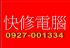 台北縣市-修電腦只要200元起!?免費到府維修專線:【0927-001334】_快修電腦維修站 大台北地區_圖