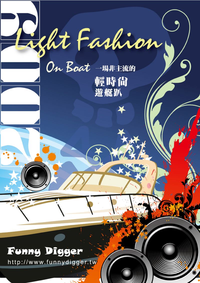 [【funny digger 找乐子】 2/28 找乐子轻时尚游艇派对part2