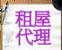 台北縣市-台北 三重 新莊 五股 泰山房屋出租-代理房東處理房屋招租–代尋房客-各大網路媒體刊登房屋出租廣告_圖