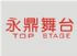 台中縣市-舞台工程_圖