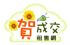 台南縣市-賣屋、租屋、看屋皆可獲得摸彩機會!!快來摸大獎!!_圖