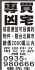 台北縣市-專買凶宅_圖