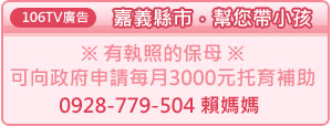嘉義,帶小孩,有執照保母,申請每月3000元托育補助