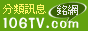 銘網 106TV.com