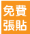 免費張貼