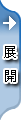 展開