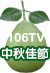 中秋佳節