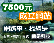 7500元給你網站..總是科技