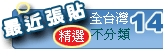 全台灣不分類14天最近張貼1