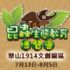 全台灣-昆蟲生態教育博覽會暨螢火蟲特展_圖