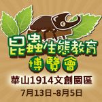 昆蟲生態教育博覽會暨螢火蟲特展_圖片(1)