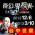 全台灣-台中世貿-奇幻異視界．日本3D幻視藝術展將於2012.12.8開跑_圖