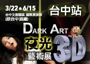 超好玩的 DARK ART 夜光3d藝術展在台中展出了 - 20140422130905-143825832.jpg(圖)