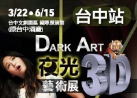 超好玩的 DARK ART 夜光3d藝術展在台中展出了_圖片(1)