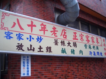 關西美食 小葉小吃 80年老店 正宗客家菜  - 20090711155450_299731359.jpg(圖)