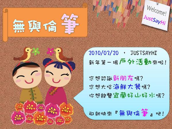 ☆JustSayHi★萬人交友粉絲團最新活動『無與倫筆』，踴躍報名中!! - 20100305145842_772990687.JPG(圖)