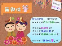 ☆JustSayHi★萬人交友粉絲團最新活動『無與倫筆』，踴躍報名中!!_圖片(1)