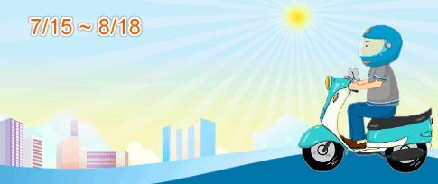  ＝機車安全標語徵選暨票選活動開始囉！＝ - 20090717160019_817761171.gif(圖)