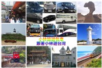 小林旅遊包車-提供台灣各地景點租車加專業司機領隊包車旅遊服務_圖片(1)