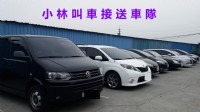 小林叫車接送服務-24小時提供休旅車和9座商務車台北新北基隆桃園叫車往各地服務_圖片(1)