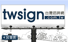 【台灣招牌網】台灣最大招牌製作服務提供平台、集最多招牌廠商、免費需求刊登 - 20090723164654_338968187.gif(圖)