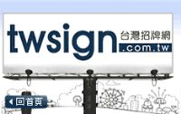 【台灣招牌網】台灣最大招牌製作服務提供平台、集最多招牌廠商、免費需求刊登_圖片(1)