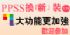 台北市-【管理講座】PPSS個人優勢特質探索系統改版上市茶會_圖