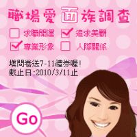 填問卷A禮劵 -【職場愛面族調查】(即日起3/11止)_圖片(1)
