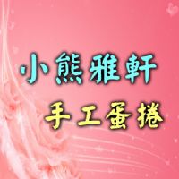 小熊雅軒手工蛋捲 中元節促銷方案 98/8/16~98/8/31(以訂單接受日期為準)_圖片(1)