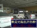 卜元汽車修護廠(AGIP) _圖片(2)