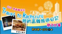 康傑科技主辦與京城大飯店合作～Travel to Kaohsiung徵文比賽 讓您免費住飯店 _圖片(1)