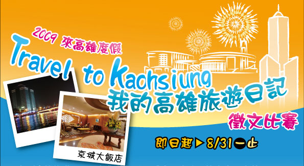 康傑科技主辦與高雄京城大飯店合作Travel to Kaohsiung徵文比賽 讓您免費住飯店  - 20090818100830_561507640.jpg(圖)