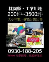 桃園南崁工業用地、蘆竹工業用地 、20米大道旁 400~1000坪_圖片(1)