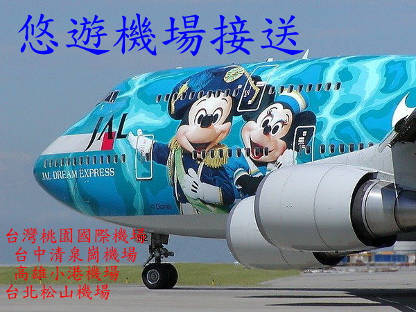 彰化市機場接送~桃園國際機場 單程2500 到府接送專人專車無共程 凌晨不加價 - 20091008004139_933951125.jpg(圖)