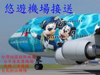 彰化市機場接送~桃園國際機場 單程2500 到府接送專人專車無共程 凌晨不加價_圖片(1)