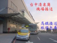 台中機場接送-----台中市 不分區 一律400 清泉崗機場接送烏日高鐵接送台中港接送 _圖片(1)