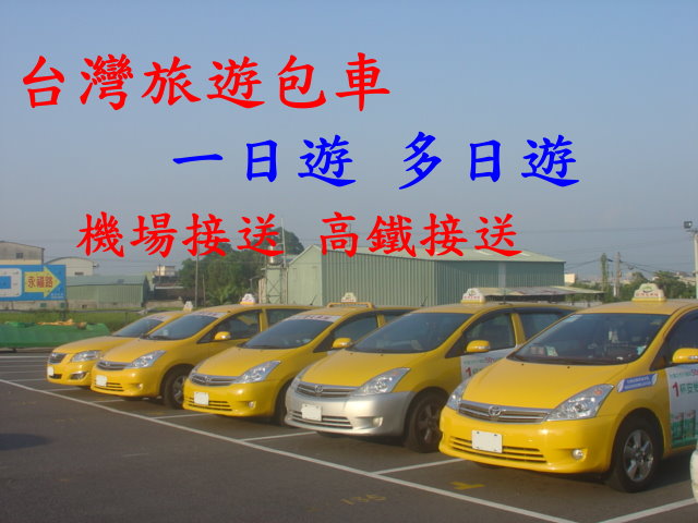 包車遊台中南投彰化 一日遊8-10小時 只要3000 比租車還便宜 - 20110302195710_68243703.JPG(圖)