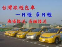 包車遊台中南投彰化 一日遊8-10小時 只要3000 比租車還便宜_圖片(1)