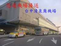 台中清泉崗旅運TAXI 巴士 專業機場接送 專人專車無共乘 到府接送凌晨不加價_圖片(1)