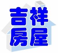 【吉祥房屋-聯合代售網】_圖片(1)