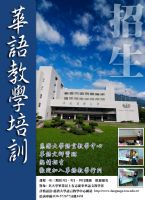 慈濟大學2010年3月華語師資培訓班開課訊息_圖片(1)