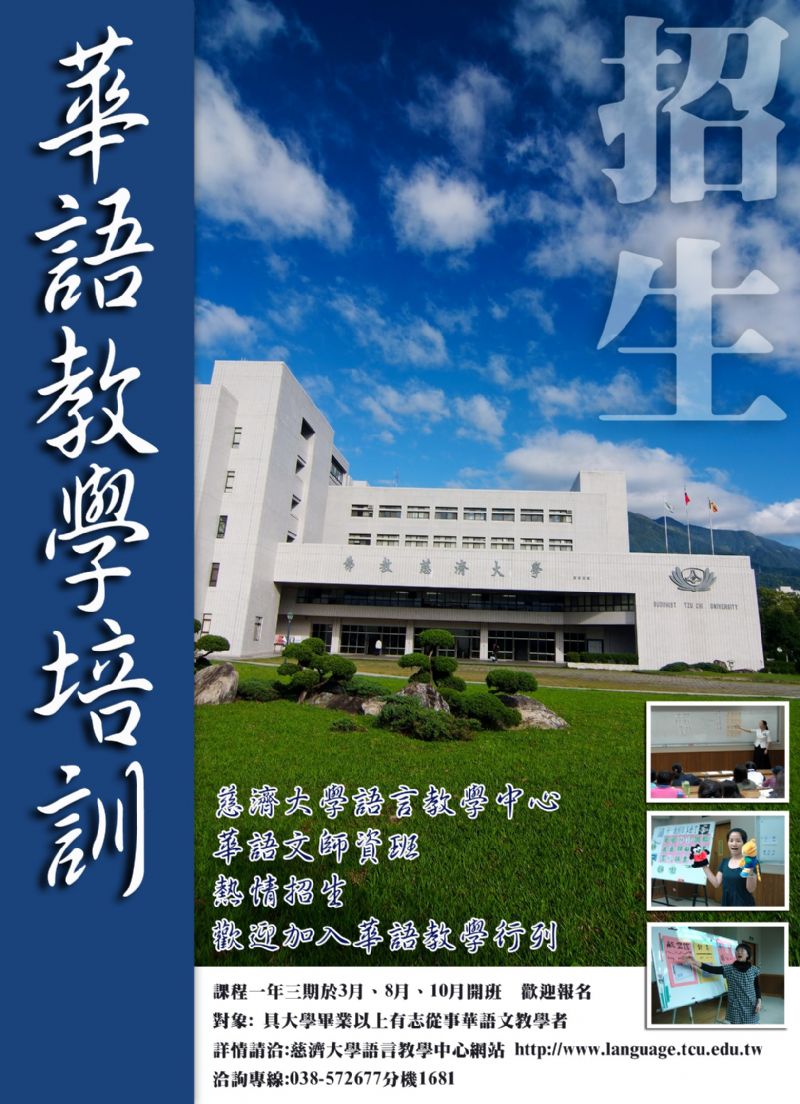 慈濟大學2010年3月華語師資培訓班開課訊息  - 20100127090635_554956718.jpg(圖)