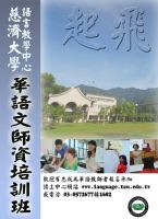 行行出狀元，打造自己的藍海-慈大華語暑期師訓班(台北班)訊息_圖片(1)