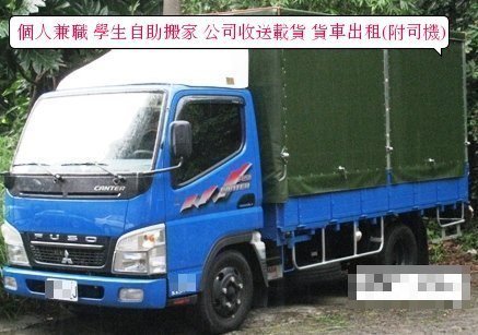 個人兼職 學生自助搬家 收送載貨 找尋長期合作工廠與公司收送貨品 - 20090911223116_679968468.jpg(圖)