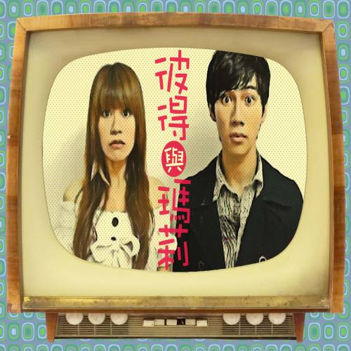 晨星小劇場開幕演出國際藝術家交流展演活動《彼得與瑪麗》 邀請大家一起來看戲 - 20100906151947_759156802.jpg(圖)
