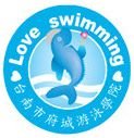 台南府城游泳學院游泳訓練班招生中 - 20090914002754_814219962.jpg(圖)