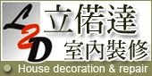 利偌達室內裝修團隊_圖片(1)