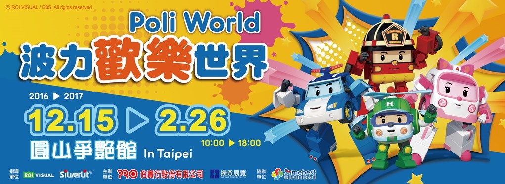 2016 全台唯一 波力歡樂世界 12 / 15圓山爭豔館救援登場 - 20161020100502-929756042.jpg(圖)