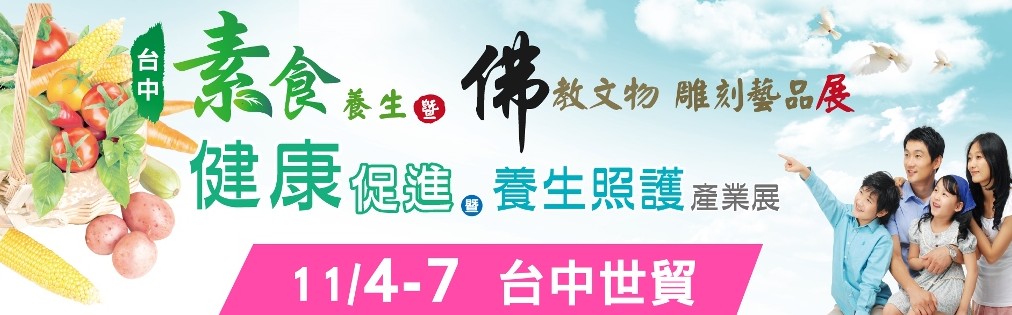 搶免費票 2016/11/4–7台中世貿素食‧佛教‧健康 三大主題展 - 20161020102005-930533086.jpg(圖)