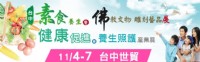 搶免費票 2016/11/4–7台中世貿素食‧佛教‧健康 三大主題展_圖片(1)